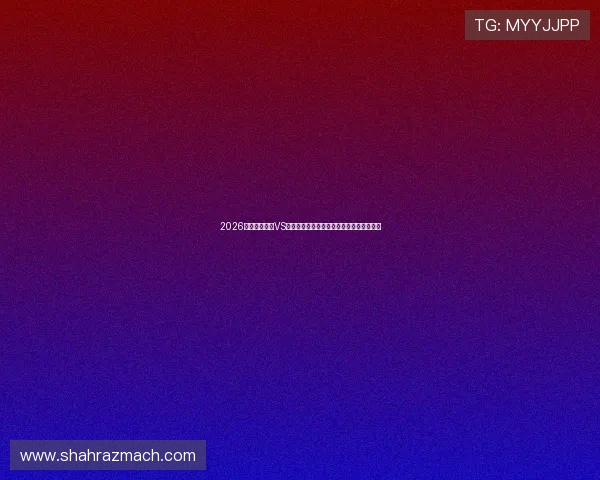 2026世界杯土耳其VS美国比赛精彩瞬间进球视频集锦与精彩点评