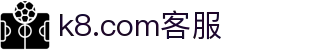 k8.com客服 - (中国)南昌市k8.com客服控股有限责任公司欢迎您